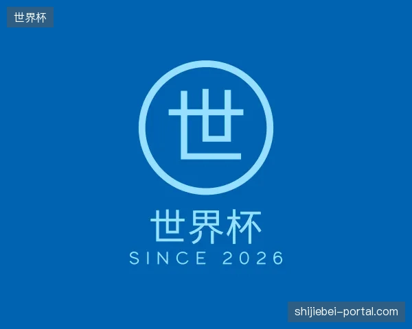 介绍世界杯官网