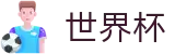 2026世界杯盘口(World Cup)世界杯赛事专区